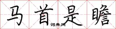 荆霄鹏马首是瞻楷书怎么写