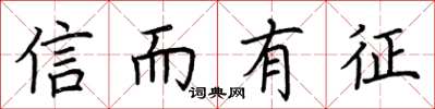 荆霄鹏信而有征楷书怎么写