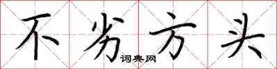 荆霄鹏不劣方头楷书怎么写