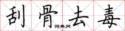 荆霄鹏刮骨去毒楷书怎么写