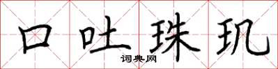 荆霄鹏口吐珠玑楷书怎么写