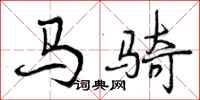 曾庆福马骑行书怎么写