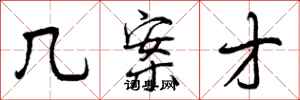 曾庆福几案才行书怎么写