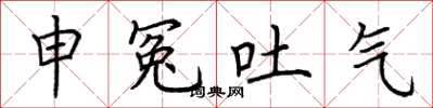 荆霄鹏申冤吐气楷书怎么写