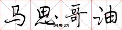 曾庆福马思哥油行书怎么写