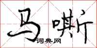 曾庆福马嘶行书怎么写