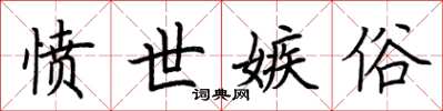 荆霄鹏愤世嫉俗楷书怎么写