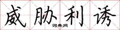 荆霄鹏威胁利诱楷书怎么写