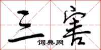 曾庆福三害行书怎么写