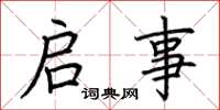 荆霄鹏启事楷书怎么写