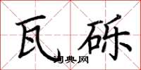 荆霄鹏瓦砾楷书怎么写