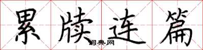 荆霄鹏累牍连篇楷书怎么写