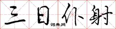 曾庆福三日仆射行书怎么写