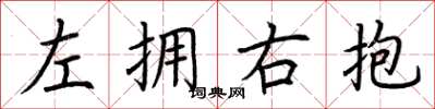 荆霄鹏左拥右抱楷书怎么写