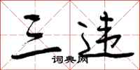 曾庆福三违行书怎么写