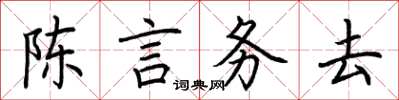 荆霄鹏陈言务去楷书怎么写