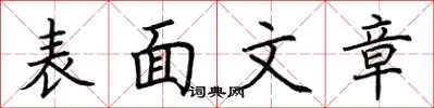 荆霄鹏表面文章楷书怎么写