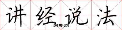 荆霄鹏讲经说法楷书怎么写