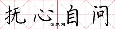 荆霄鹏抚心自问楷书怎么写