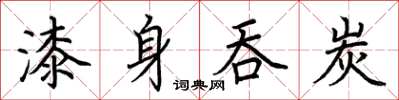 荆霄鹏漆身吞炭楷书怎么写