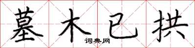 荆霄鹏墓木已拱楷书怎么写