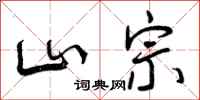 曾庆福山宗行书怎么写