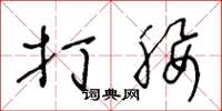 王冬龄打腰草书怎么写