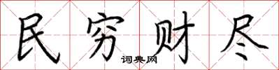 荆霄鹏民穷财尽楷书怎么写