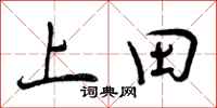 曾庆福上田行书怎么写
