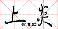 曾庆福上炎行书怎么写
