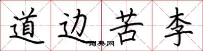 荆霄鹏道边苦李楷书怎么写