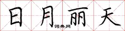 荆霄鹏日月丽天楷书怎么写