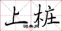 曾庆福上桩行书怎么写