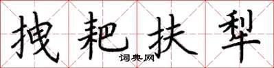 荆霄鹏拽耙扶犁楷书怎么写