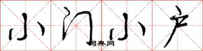 曾庆福小门小户行书怎么写