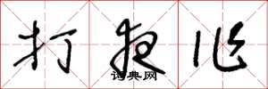 王冬龄打夜作草书怎么写