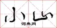 曾庆福小山行书怎么写