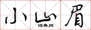 曾庆福小山眉行书怎么写