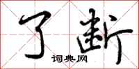 曾庆福了断行书怎么写