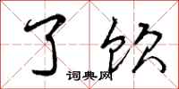 曾庆福了饮行书怎么写