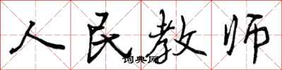 曾庆福人民教师行书怎么写