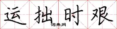 荆霄鹏运拙时艰楷书怎么写