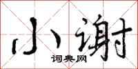 曾庆福小谢行书怎么写