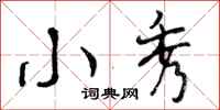 曾庆福小秀行书怎么写