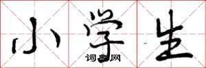 曾庆福小学生行书怎么写
