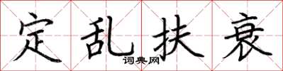 荆霄鹏定乱扶衰楷书怎么写