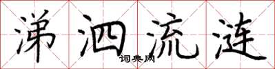 荆霄鹏涕泗流涟楷书怎么写