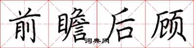 荆霄鹏前瞻后顾楷书怎么写