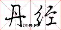 曾庆福丹经行书怎么写