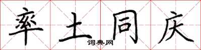 荆霄鹏率土同庆楷书怎么写